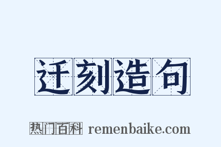 迁刻造句是什么意思的图片